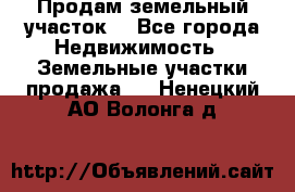 Продам земельный участок  - Все города Недвижимость » Земельные участки продажа   . Ненецкий АО,Волонга д.